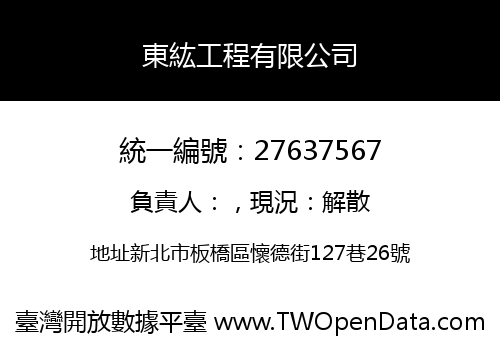 東紘工程有限公司