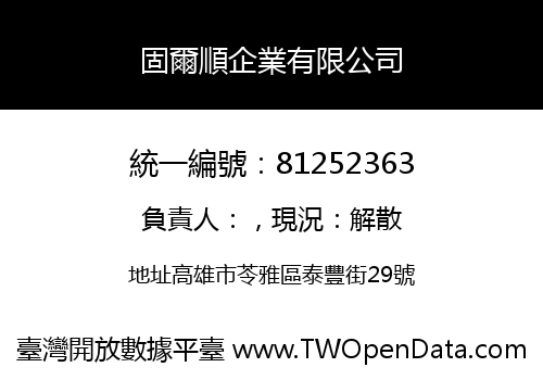 固爾順企業有限公司