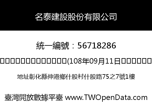 名泰建設股份有限公司