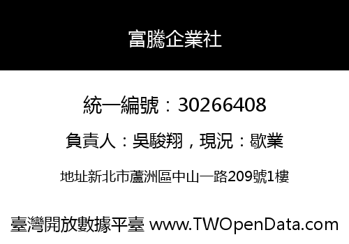 富騰企業社