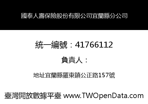 國泰人壽保險股份有限公司宜蘭縣分公司