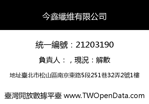 今鑫纖維有限公司