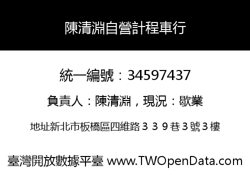 陳清淵自營計程車行