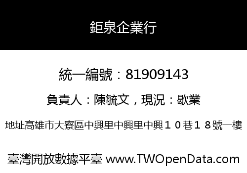 鉅泉企業行