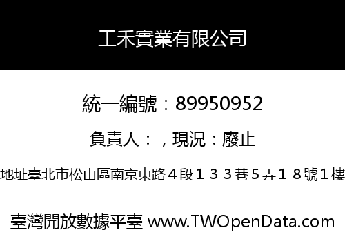 工禾實業有限公司