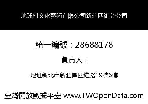 地球村文化藝術有限公司新莊四維分公司