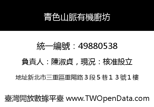 青色山脈有機廚坊