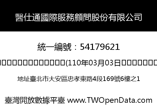 醫仕通國際服務顧問股份有限公司