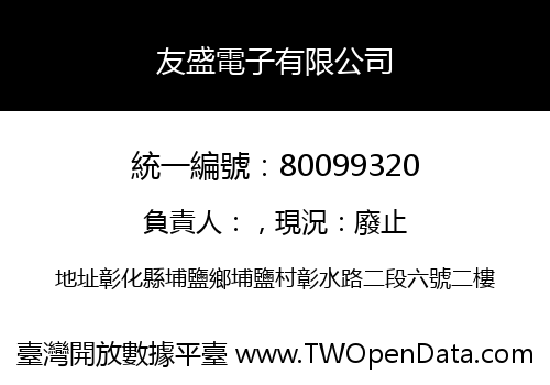 友盛電子有限公司