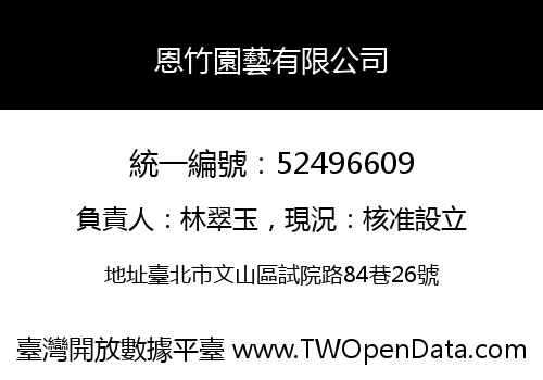 恩竹園藝有限公司
