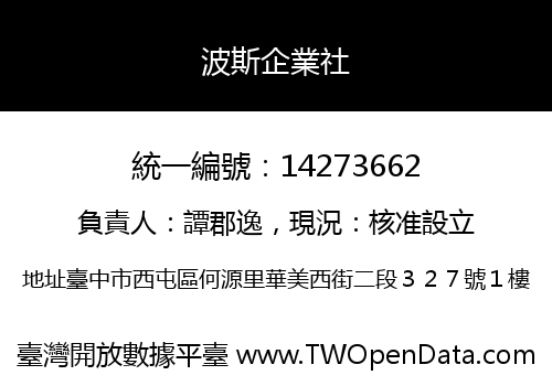 波斯企業社