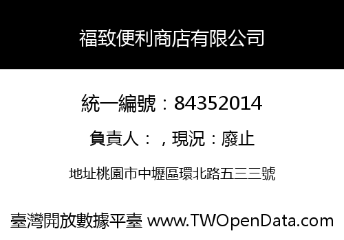 福致便利商店有限公司