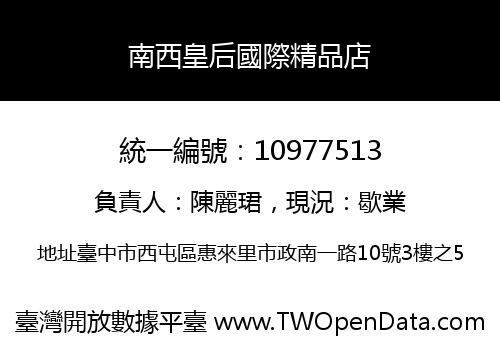 南西皇后國際精品店