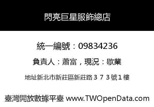 閃亮巨星服飾總店