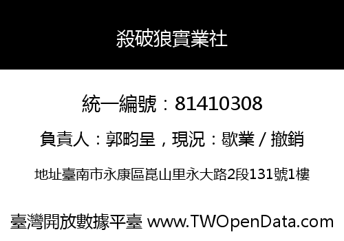 殺破狼實業社