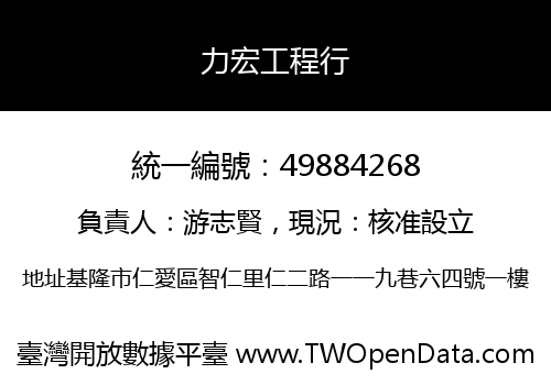 力宏工程行