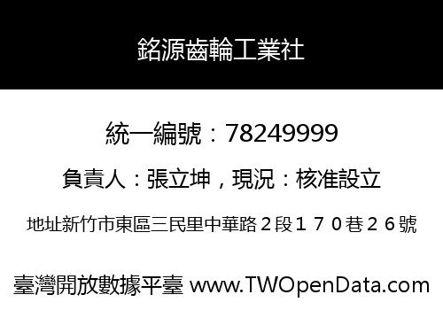 銘源齒輪工業社