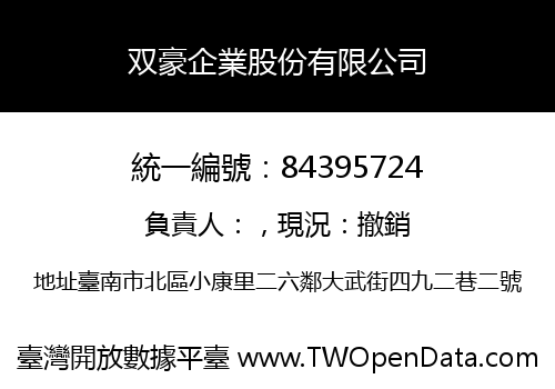双豪企業股份有限公司