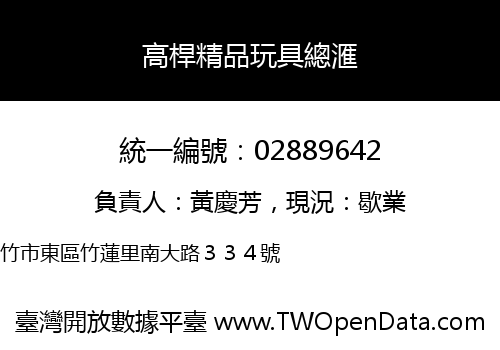 高桿精品玩具總滙