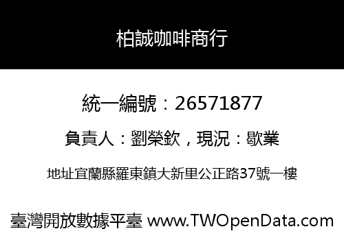 柏誠咖啡商行