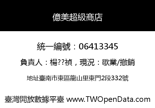 億美超級商店