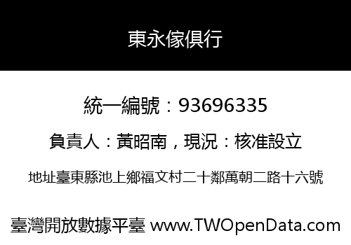東永傢俱行