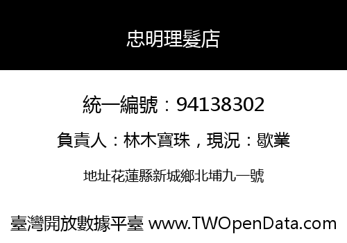 忠明理髮店