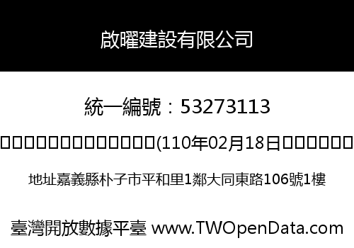 啟曜建設有限公司