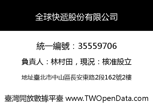 全球快遞股份有限公司