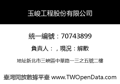 玉峻工程股份有限公司
