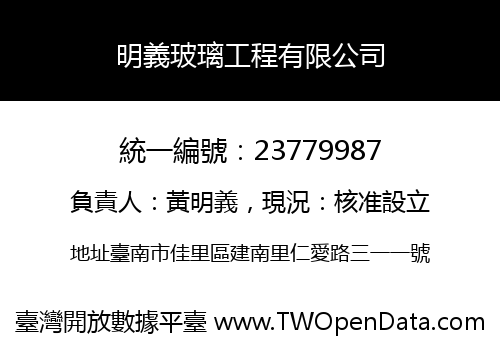 明義玻璃工程有限公司