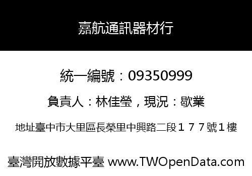 嘉航通訊器材行