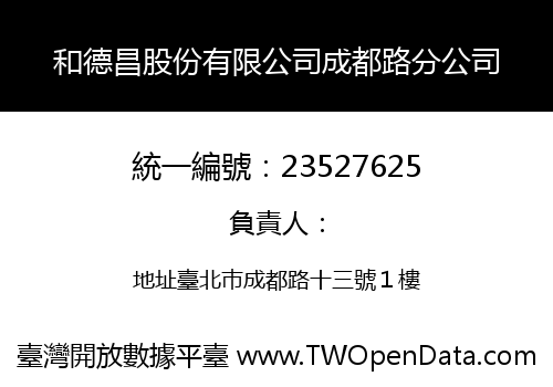 和德昌股份有限公司成都路分公司