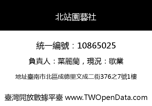 北站園藝社