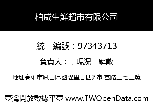柏威生鮮超市有限公司