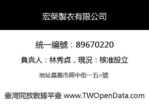 宏榮製衣有限公司