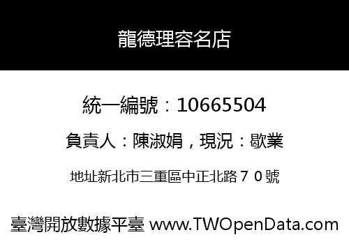 龍德理容名店