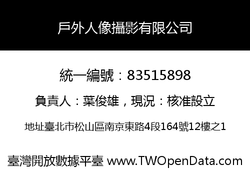 戶外人像攝影有限公司