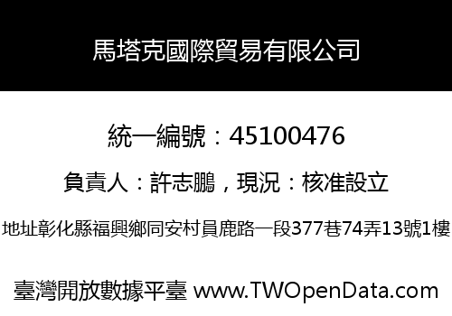 馬塔克國際貿易有限公司