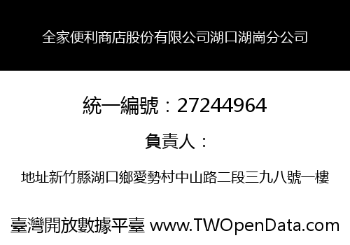 全家便利商店股份有限公司湖口湖崗分公司