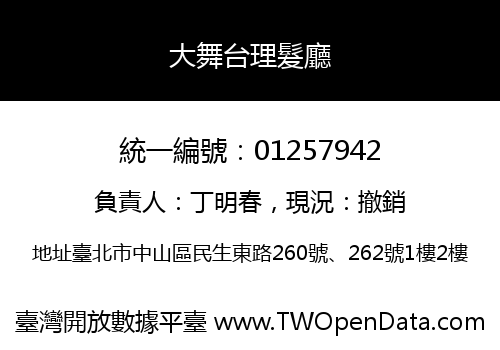 大舞台理髮廳