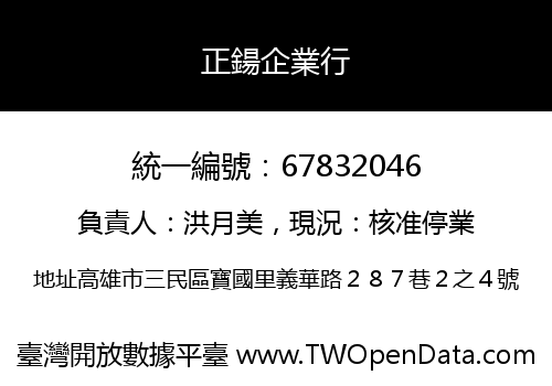 正鍚企業行