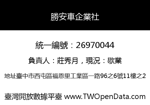 勝安車企業社