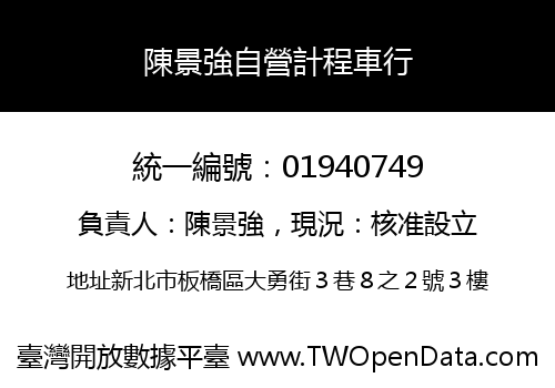 陳景強自營計程車行