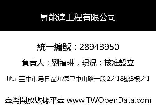 昇能達工程有限公司