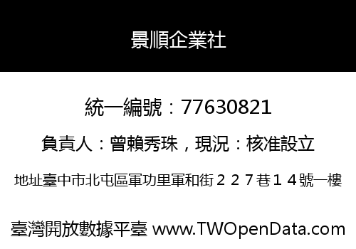 景順企業社