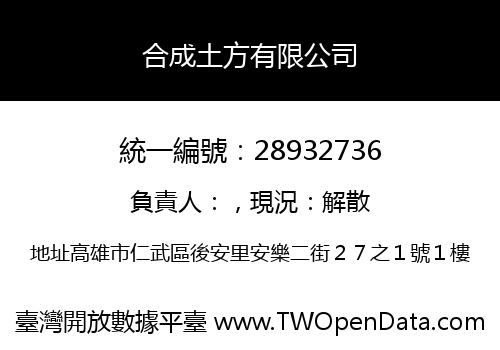 合成土方有限公司