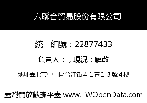 一六聯合貿易股份有限公司