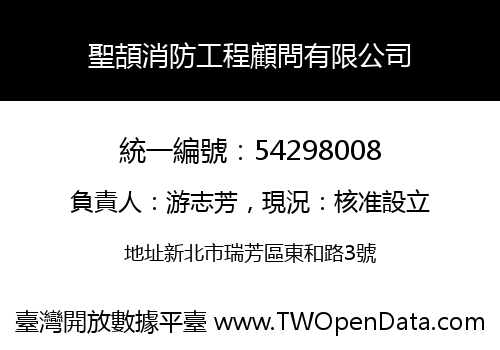 聖頡消防工程顧問有限公司