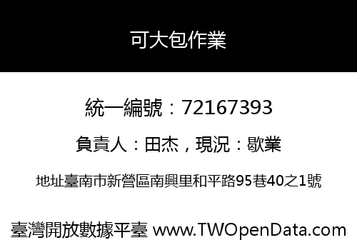 可大包作業
